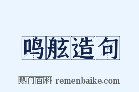 鸣舷造句是什么意思的图片